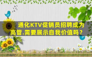 通化KTV促销员招聘成为高管.需要展示自我价值吗？